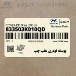 پوسته تودري عقب چپ (833503K010QD) هیوندای