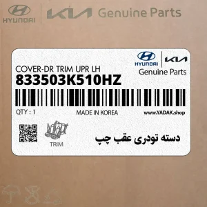 دسته تودري عقب چپ (833503K510HZ) هیوندای