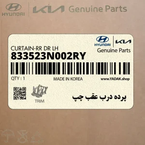 پرده درب عقب چپ (833523N002RY) هیوندای