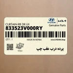 پرده درب عقب چپ (833523V000RY) هیوندای