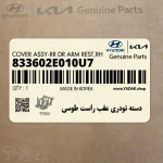 دسته تودري عقب راست طوسي (833602E010U7) هیوندای