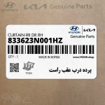 پرده درب عقب راست (833623N001HZ) هیوندای
