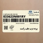 پرده درب عقب راست (833623N001RY) هیوندای