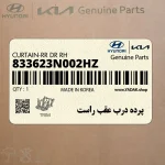 پرده درب عقب راست (833623N002HZ) هیوندای
