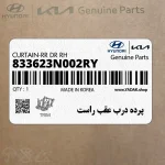 پرده درب عقب راست (833623N002RY) هیوندای