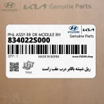 ريل شيشه بالابر درب عقب راست (834022S000) هیوندای