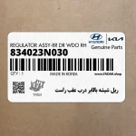 ريل شيشه بالابر درب عقب راست (834023N030) هیوندای