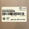 شيشه درب عقب چپ دودي (834102W020) هیوندای