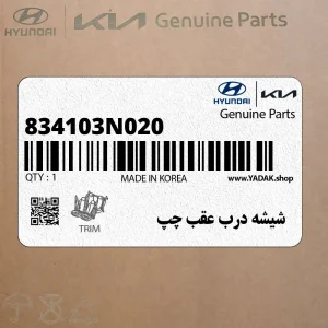 شيشه درب عقب چپ (834103N020) هیوندای