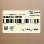 شيشه درب عقب چپ (83410D3010) هیوندای