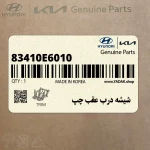 شيشه درب عقب چپ (83410E6010) هیوندای