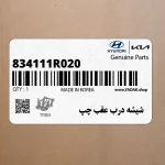 شيشه درب عقب چپ (834111R020) هیوندای