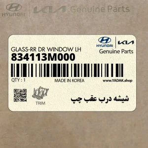شيشه درب عقب چپ (834113M000) هیوندای