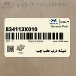 شيشه درب عقب چپ (834113X010) هیوندای
