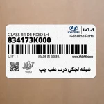شيشه لچكي درب عقب چپ (834173K000) هیوندای