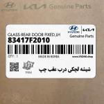 شيشه لچكي درب عقب چپ (83417F2010) هیوندای