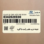 شيشه درب عقب راست با گيره (834202E030) هیوندای