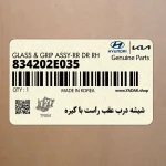 شيشه درب عقب راست با گيره (834202E035) هیوندای
