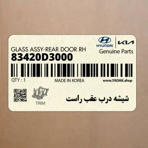 شيشه درب عقب راست (83420D3000) هیوندای