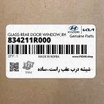 شيشه درب عقب راست-ساده (834211R000) هیوندای