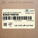 شيشه درب عقب راست-تيره (834211R010) هیوندای