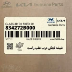 شيشه لچكي درب عقب راست (834272B000) هیوندای