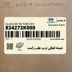شيشه لچكي درب عقب راست (834273K000) هیوندای