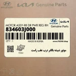 موتور شيشه بالابر درب عقب راست (834603J000) هیوندای