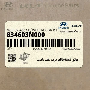 موتور شيشه بالابر درب عقب راست (834603N000) هیوندای