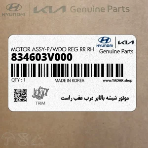 موتور شيشه بالابر درب عقب راست (834603V000) هیوندای