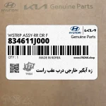 زه آبگير خارجي درب عقب راست (834611J000) هیوندای