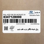 ريل شيشه بالابر درب عقب چپ (834712B000) هیوندای