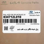 ريل شيشه بالابر درب عقب چپ (834712L010) هیوندای