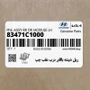 ريل شيشه بالابر درب عقب چپ (83471C1000) هیوندای ريل شيشه بالابر درب عقب چپ (83471C1000) هیوندای