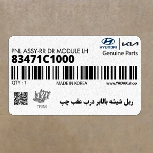 ريل شيشه بالابر درب عقب چپ (83471C1000) هیوندای
