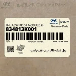 ريل شيشه بالابر درب عقب راست (834813K001) هیوندای