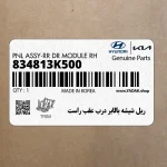 ريل شيشه بالابر درب عقب راست (834813K500) هیوندای