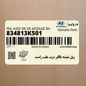 ريل شيشه بالابر درب عقب راست (834813K501) هیوندای