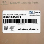 ريل شيشه بالابر درب عقب راست (834813S001) هیوندای