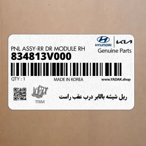 ريل شيشه بالابر درب عقب راست (834813V000) هیوندای