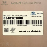 ريل شيشه بالابر درب عقب راست (83481C1000) هیوندای
