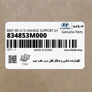نگهدارنده ضامن و عملگر قفل درب عقب چپ (834853M000) هیوندای