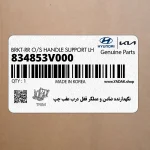 نگهدارنده ضامن و عملگر قفل درب عقب چپ (834853V000) هیوندای