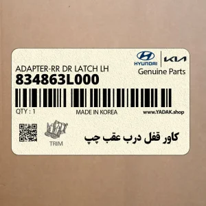 كاور قفل درب عقب چپ (834863L000) هیوندای