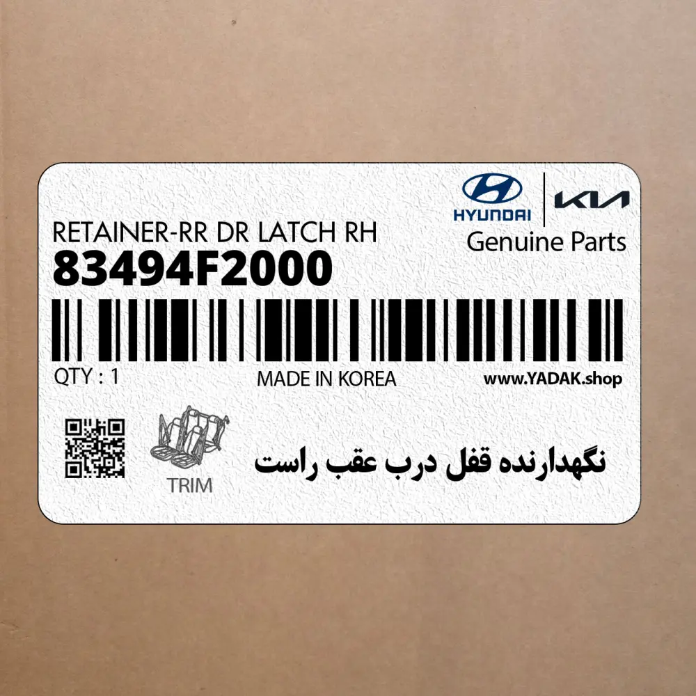 نگهدارنده قفل درب عقب راست (83494F2000) هیوندای