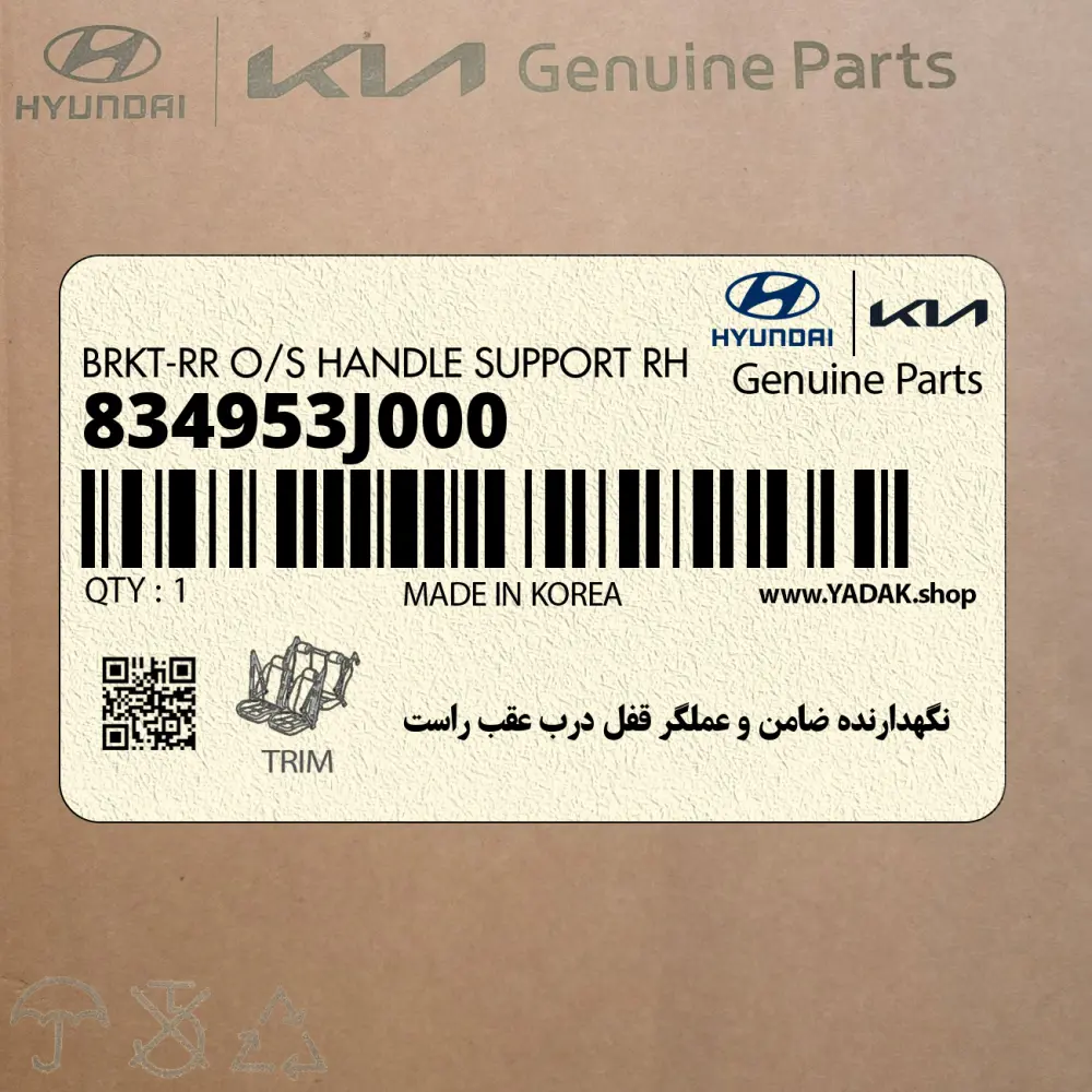 نگهدارنده ضامن و عملگر قفل درب عقب راست (834953J000) هیوندای