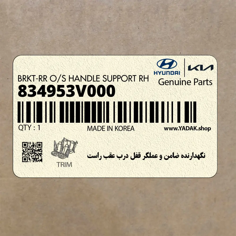 نگهدارنده ضامن و عملگر قفل درب عقب راست (834953V000) هیوندای