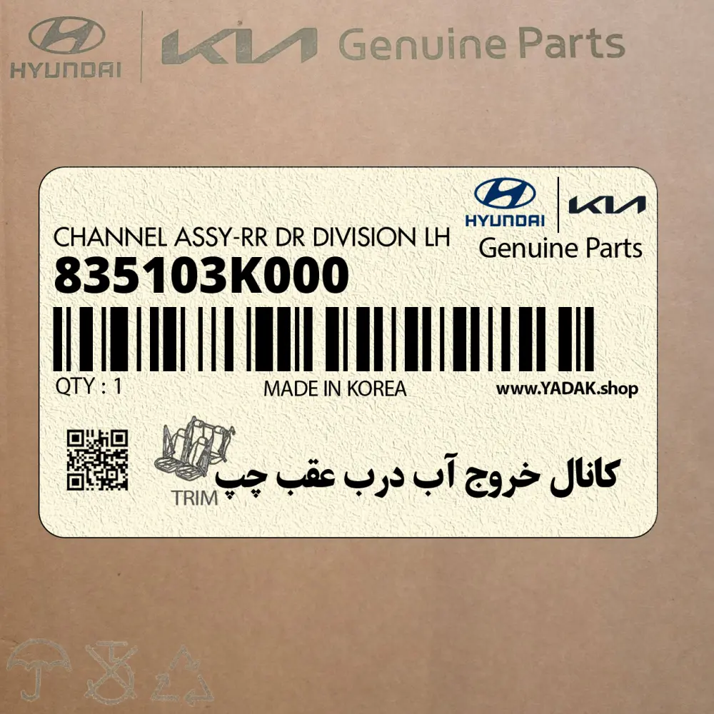 كانال خروج آب درب عقب چپ (835103K000) هیوندای