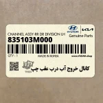 كانال خروج آب درب عقب چپ (835103M000) هیوندای