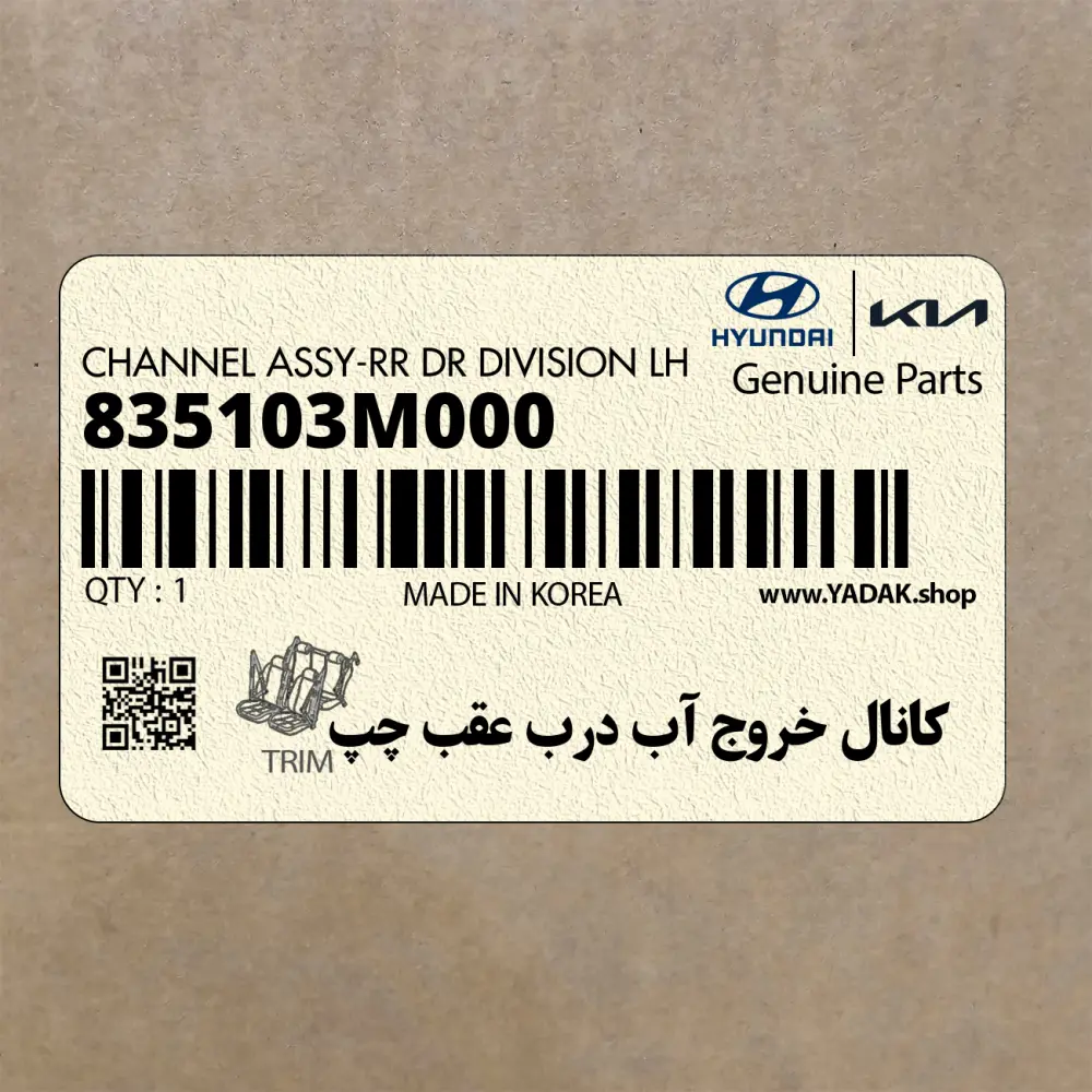 كانال خروج آب درب عقب چپ (835103M000) هیوندای